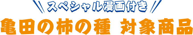 スペシャル漫画付き 亀田の柿の種 対象商品
