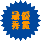 最優秀賞