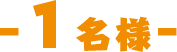 1名様