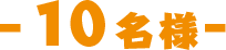 10名様