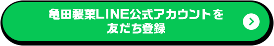 亀田製菓LINE 公式アカウントを友だち登録