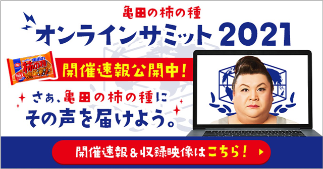 亀田の柿の種 オンラインサミット2021