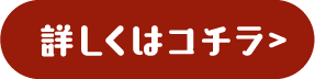 詳しくはコチラ