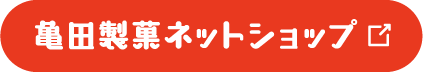 亀田製菓ネットショップ
