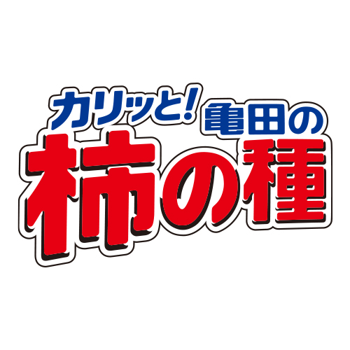 亀田の柿の種スペシャルサイト ピリっと辛くて カリッと香ばしい 柿の種とピーナッツの絶妙なバランス 亀田製菓株式会社