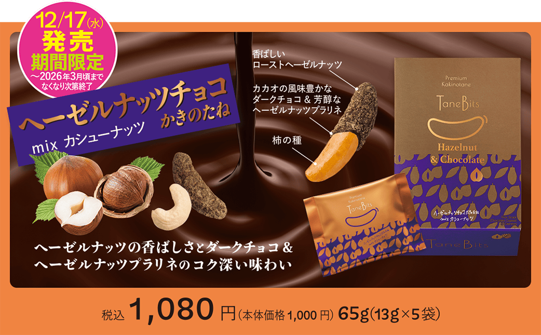 12/17（水）発売 期間限定 〜2026年3月頃までなくなり次第終了 「ヘーゼルナッツ mix カシューナッツ かきのたね」税込1,080円（本体価格1,000円）65g（13g✕5袋） ヘーゼルナッツの香ばしさとダークチョコ＆ヘーゼルナッツプラリネのコク深い味わい
