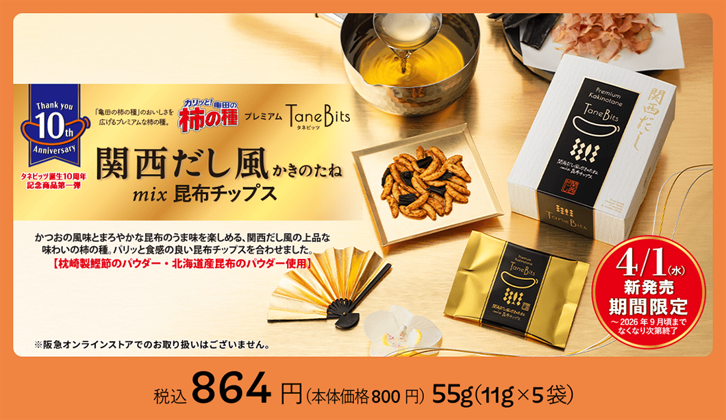 関西だし風かきのたね mix 昆布チップス 4/1(水)新発売 期間限定 〜2026年9月頃までなくなり次第終了 税込864円（本体価格800円）55g（11g✕5袋）