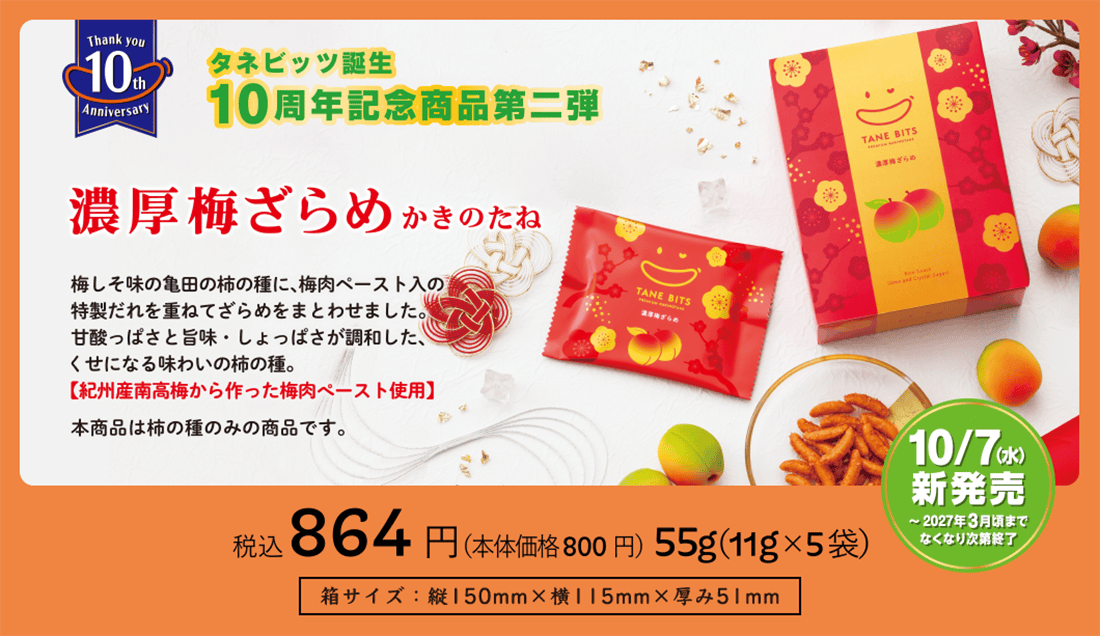 濃厚梅ざらめ かきのたね 10/7(水)新発売 〜2027年3月頃までなくなり次第終了 税込864円（本体価格800円）55g（11g✕5袋）