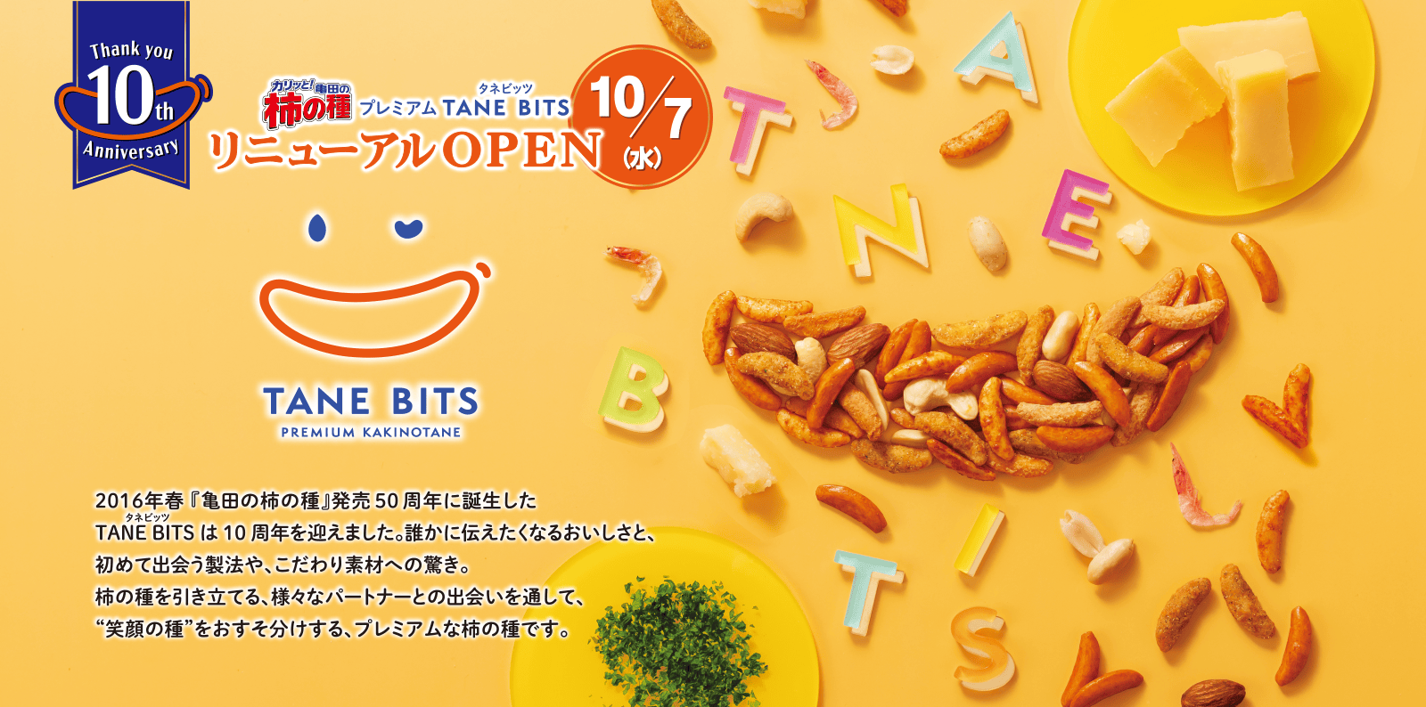 柿のタネページ タネビッツ（TANE BITS）｜阪急百貨店限定のプレミアムな亀田の柿の種