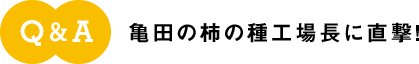 Q&A 亀田の柿の種工場長に直撃!