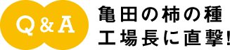 Q&A 亀田の柿の種工場長に直撃!
