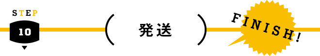 STEP 10 - 発送