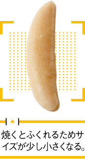 焼くとふくれるためサイズが少し小さくなる