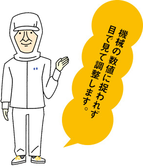 機械の数値に捉われず目で見て調整します。