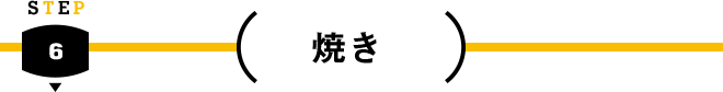 STEP 6 - 焼き