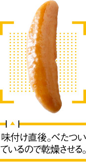 味付け直後。ベタついているので乾燥させる。