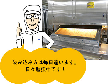 染み込み方は毎日違います。日々勉強中です!