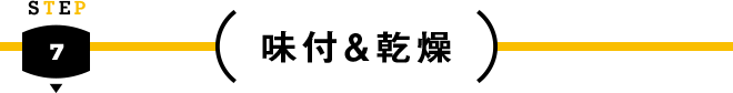 STEP 7 - 味付&乾燥