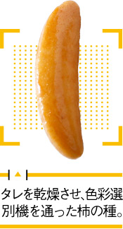 タレを乾燥させ、色彩選別機を通った柿の種。