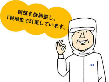 機械を微調整し、1粒単位で計量しています。