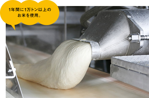 1年間に1万トン以上のお米を使用。