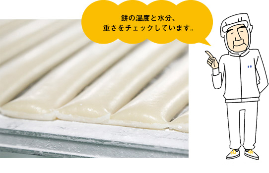 餅の湿度と水分、重さをチェックしています。