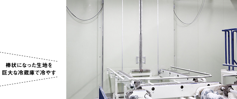 棒状になった生地を巨大な冷蔵庫で冷やす