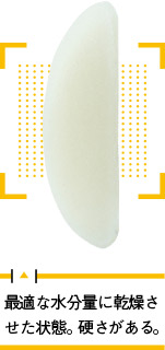 最適な水分量に乾燥させた状態。硬さがある。