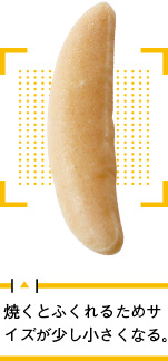 焼くとふくれるためサイズが少し小さくなる