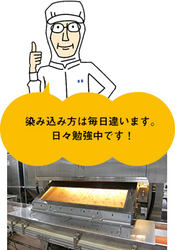 染み込み方は毎日違います。日々勉強中です!