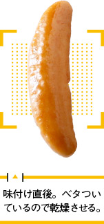 味付け直後。ベタついているので乾燥させる。