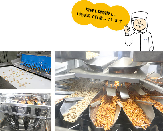 機械を微調整し、1粒単位で計量しています。