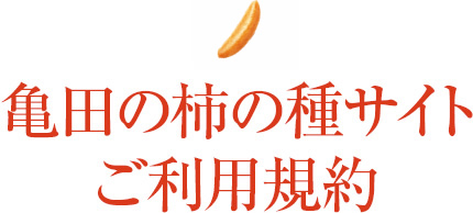 亀田の柿の種サイトご利用規約