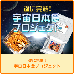 宇宙日本食プロジェクト