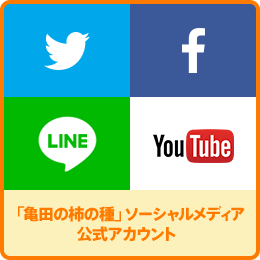 「亀田の柿の種」ソーシャルメディア公式アカウント